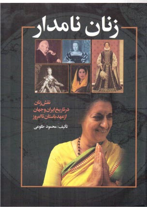 پایانه - زنان نامدار