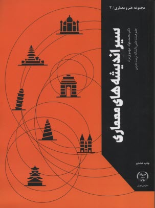 پایانه - سیر اندیشه معماری