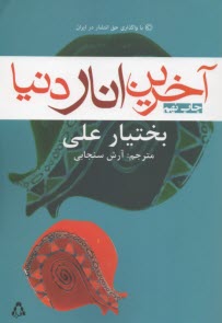 پایانه - آخرین انار دنیا
