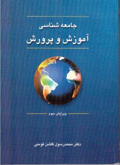پایانه - جامعه شناسی آموزش و پرورش