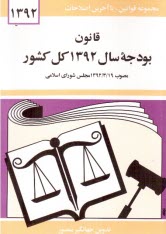 پایانه - قانون بودجه سال 1392 کل کشور