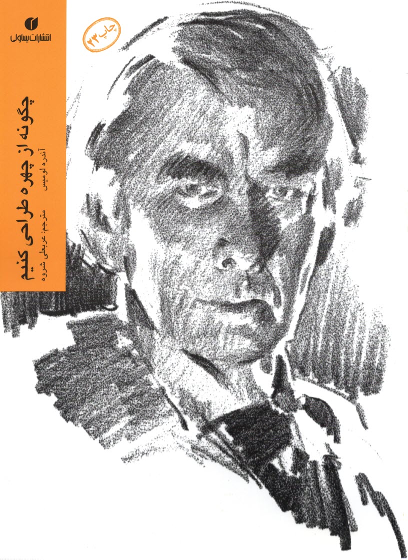 پایانه - چگونه از چهره طراحی کنیم