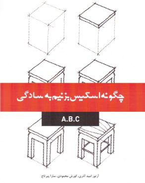 پایانه - چگونه اسکیس بزنیم به سادگی A.B.C