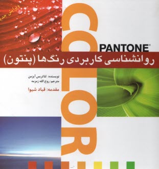 پایانه - روانشناسی کاربردی رنگ ها (پنتون): به انضمام بررسی 648 گروه همنشینی در رنگها