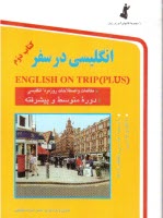 پایانه - انگلیسی در سفر (کتاب دوم: دوره متوسطه و پیشرفته)