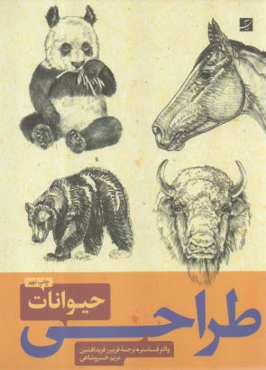 پایانه - طراحی از حیوانات