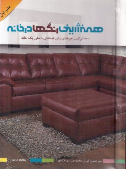 پایانه - همنشینی رنگ ها در خانه 1000ترکیب حرفه ای برای فضاهای داخلی یک خانه