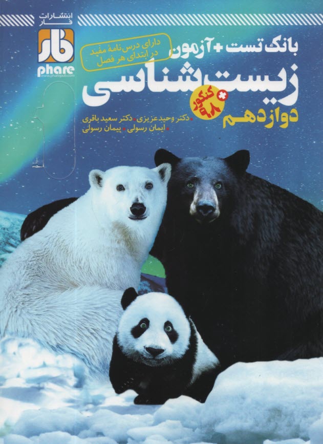 پایانه - فار: زیست پیش 1