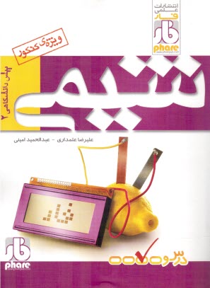 پایانه - فار: آموزش شیمی پیش2