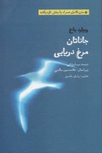 پایانه - جاناتان مرغ دریایی