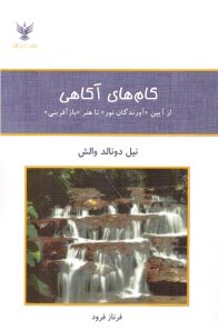 پایانه - گام های آگاهی: از آیین 