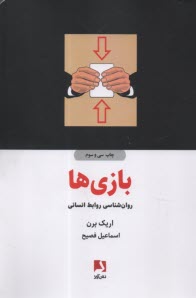 پایانه - بازی ها: روانشناسی روابط انسانی