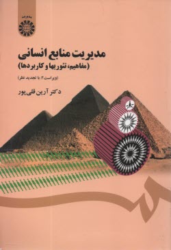 پایانه - 1454-مدیریت منابع انسانی (مفاهیم تئوریها و کاربردها)