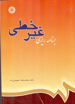 پایانه - 631-برنامه ریزی غیرخطی