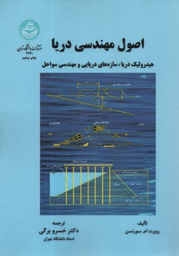 پایانه - 2460 - اصول مهندسی دریا