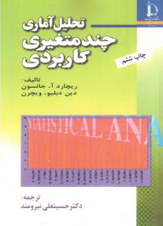 پایانه - تحلیل آماری جند متغیری کاربردی