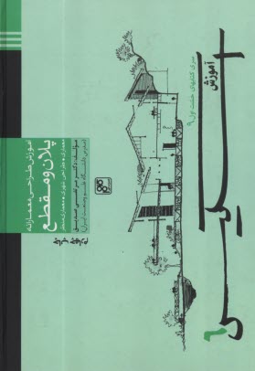 پایانه - آموزش طراحی معمارانه پلان و مقطع