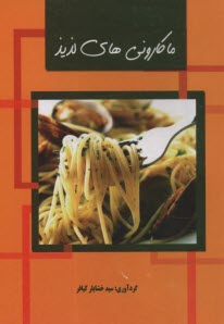 پایانه - ماکارونی های لذیذ