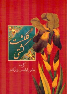 پایانه - گلگشت کشتی