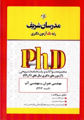 پایانه - مدرسان دکتری: مهندسی عمران: مهندسی آب