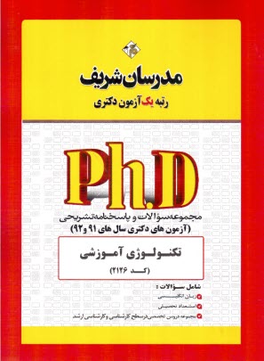 پایانه - مدرسان دکتری: تکنولوژی آموزشی