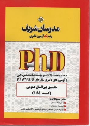 پایانه - مدرسان دکتری: حقوق بین الملل عمومی و خصوصی