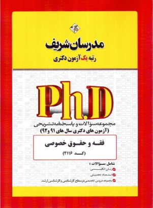 پایانه - مدرسان دکتری: فقه و حقوق خصوصی