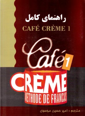 پایانه - راهنمای کامل Cafe creme 1