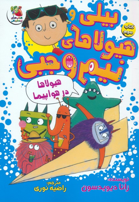 پایانه - بیلی و هیولاهای نیم وجبی 3