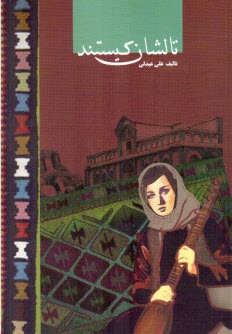پایانه - تالشان کیستند؟