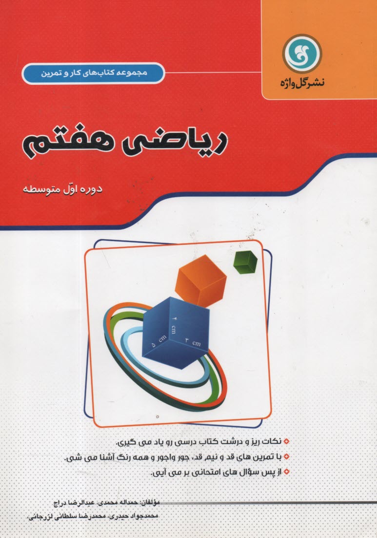 پایانه - کتاب کار و تمرین ریاضی هفتم پایه اول دوره متوسطه