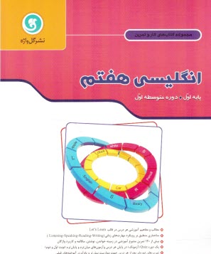 پایانه - کتاب کار و تمرین انگلیسی پایه اول دوره متوسطه