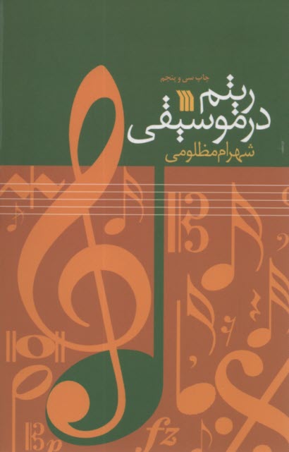 پایانه - ریتم در موسیقی