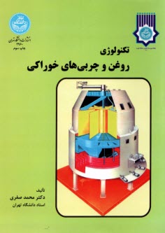 پایانه - تکنولوژی روغن و چربیهای خوراکی