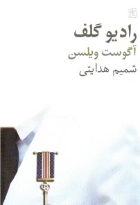 پایانه - رادیو گلف