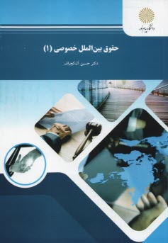 پایانه - 1785- حقوق بین الملل  خصوصی (1)