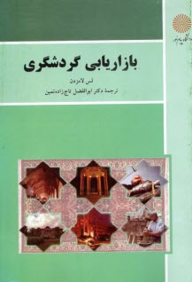 پایانه - 1452-بازاریابی گردشگری