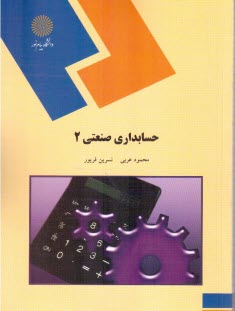 پایانه - 1728-حسابداری صنعتی2