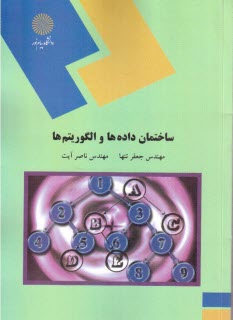 پایانه - 1474-ساختمان داده و الگوریتم ها