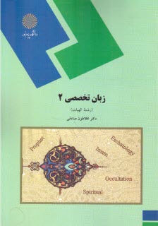 پایانه - 1774- زبان تخصصی 2 (رشته الهیات)