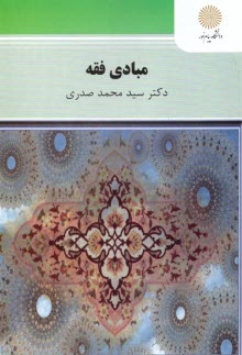 پایانه - 1839- مبادی فقه