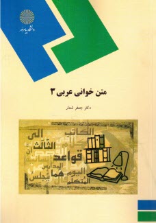 پایانه - 316- متن خوانی عربی 3 (رشته الهیات)