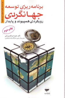 پایانه - برنامه ریزی توسعه جهانگردی: رویکردی همپیوند و پایدار