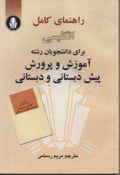 پایانه - راهنمای زبان دبستانی و پیش دبستانی