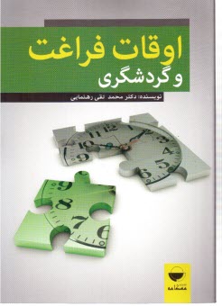 پایانه - اوقات فراغت و گردشگری