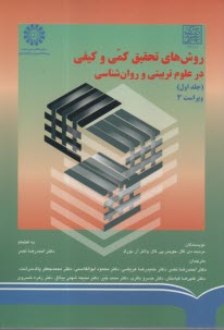 پایانه - 670- روشهای تحقیق کمی و کیفی در علوم تربیتی و روانشناسی (1)