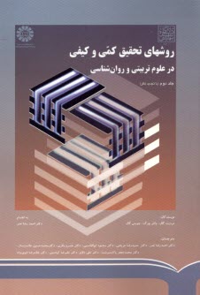 پایانه - 790- روشهای تحقیق کمی و کیفی در علوم تربیتی و روانشناسی (2)