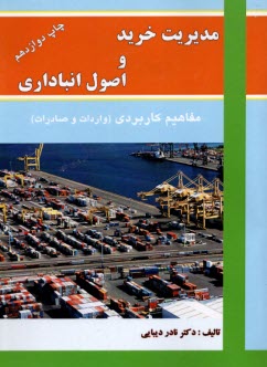 پایانه - مدیریت خرید و اصول انبارداری