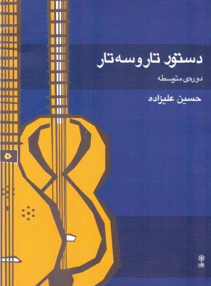 پایانه - دستور تار و سه تار متوسطه