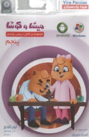 پایانه - میشا و کوشا لوح فشرده پنجم دبستان (نرم  افزار)